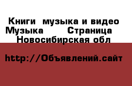 Книги, музыка и видео Музыка, CD - Страница 2 . Новосибирская обл.